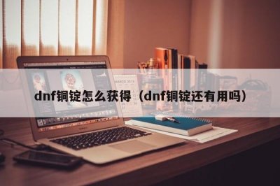 ​dnf铜锭怎么获得（dnf铜锭还有用吗）