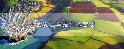 ​女人说上车是什么意思 网友说上车是意思
