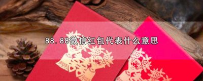 ​微信红包88.88是什么意思思m出来聊 微信红包88.80是什么意思
