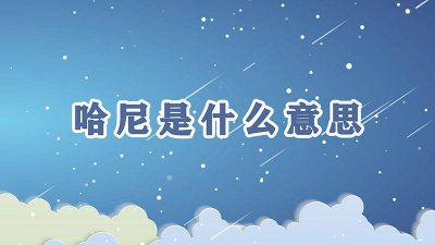 ​晚安哈的哈是什么意思 晚安哈尼英文怎么写