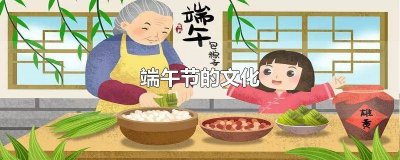 ​端午节的文化内涵是什么意思 端午节的文化内涵是什么英语