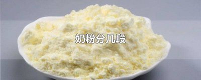 ​配方奶粉几段是什么意思 配方奶粉几段区别,一定要喝相应的吗