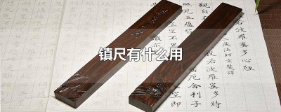 ​镇尺干嘛的 镇尺的镇是什么意思