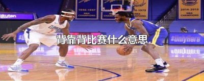 ​背靠背比赛是什么意思? 背靠背比赛是什么意思啊谢谢