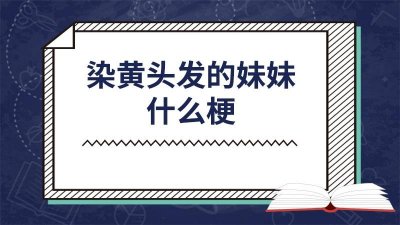 ​黄头发的小妹妹 黄头发的小妹妹是什么意思