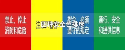 ​安全生产4种颜色是什么意思 安全生产的四种颜色