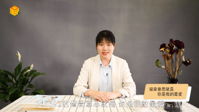 ​045692是什么意思 045692是什么意思爱情