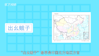 ​不出幺蛾子是什么意思 出幺蛾子什么意思