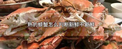 ​怎样判断螃蟹新鲜不新鲜? 螃蟹怎么选新鲜不新鲜