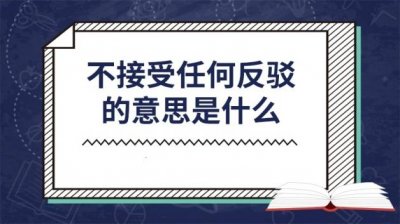 ​不得反驳什么意思 不接受任何形式的反驳