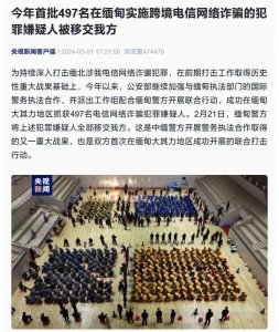 ​今年首批497名在缅甸实施跨境电信网络诈骗犯罪嫌疑人移交我方