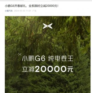 ​小鹏汽车宣布，2024年3月31日前，小鹏G6全系车型限时立减20000元，优惠后售