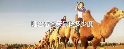 ​吐鲁番的冬天有多冷 吐鲁番最冷零下几度