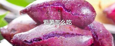 ​紫薯怎么吃比较好 紫薯营养高吗