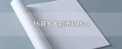 ​16开多大的纸对比8开 16开比a4纸大多少