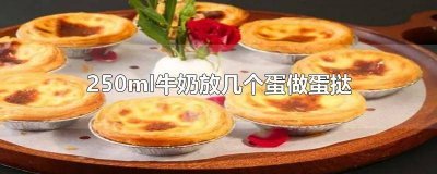 ​做蛋挞250ml牛奶放多少鸡蛋 250克牛奶放几个鸡蛋做蛋挞