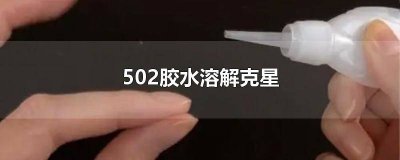 ​502胶水溶解克星花露水 已经干掉的502胶水溶解克星