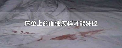 ​床单上的血渍如何去掉 床单上的血渍如何去除?