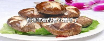 ​香菇吃着酸是不是坏了 香菇吃着酸是不是坏了呀