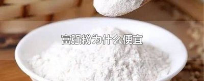 ​香雪富强粉为什么便宜 富强粉为什么便宜