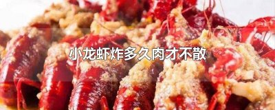 ​小龙虾炸完没肉了 小龙虾炸多久肉质最好