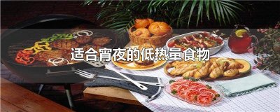 ​低热量宵夜美食 夜宵吃哪些热量比较低