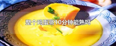 ​20分钟鸡蛋能蒸熟吗 鸡蛋蒸十五分钟能熟吗