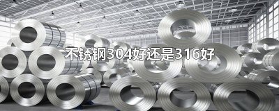 ​不锈钢食品级316好还是304好 食用不锈钢是304好还是316好