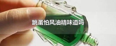 ​风油精能预防跳蚤吗 风油精能除跳蚤吗