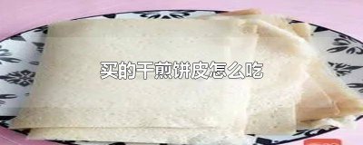 ​干煎饼怎么做 炒干煎饼的家常做法