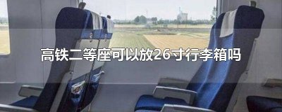 ​高铁行李箱26寸放哪二等座 高铁一等座能放26寸行李箱吗