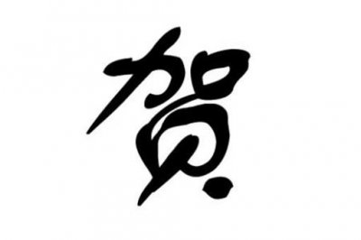 ​贺姓的来源介绍