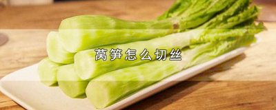 ​莴笋怎么切丁视频 莴笋怎样切成丝