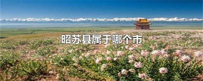 ​昭苏县百科 昭苏县是什么级别