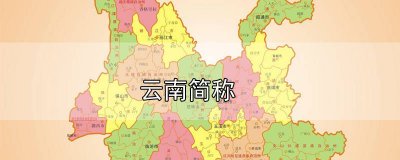 ​云南简称怎么读 云南简称滇的来历