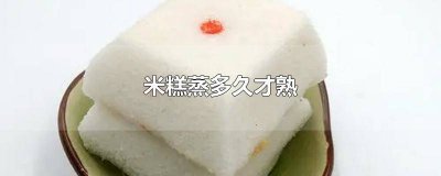 ​蒸米糕发酵多久 小米发糕需要蒸多久