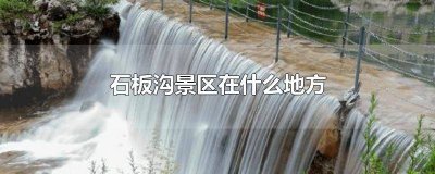 ​重庆红石坝景区在哪里 石坝有什么景区