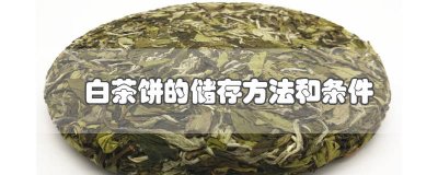 ​白茶饼的制作工艺流程 白茶饼的保质期一般是多久