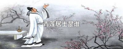 ​青莲居士是谁的称号 东坡居士是谁