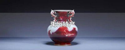 ​禹州的作文 河南禹县特产