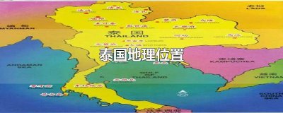 ​中国与泰国的地图 泰国的地理位置对泰国的发展