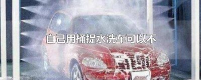 ​自己用水桶洗车怎么洗 一桶水可以洗车吗