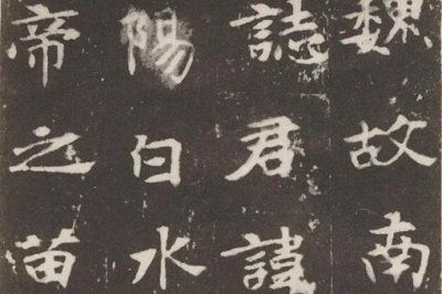 ​魏碑楷书五大代表作