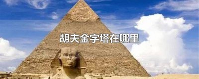 ​胡夫金字塔在哪里