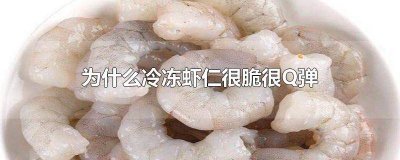 ​冷冻虾仁口感是脆的吗 冷冻虾仁为啥那么脆