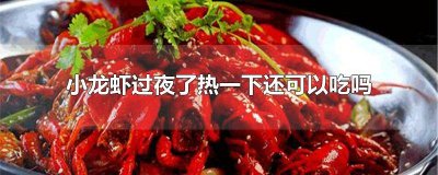 ​麻辣小龙虾过夜了热一下还可以吃吗有毒吗 过夜的小龙虾可以吃吗并且热一热