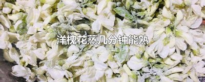 ​洋槐花要蒸几分钟 洋槐花水开蒸多长时间就熟了