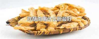 ​炸酥肉用的什么粉 炸酥肉需要用什么粉