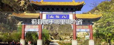 ​蓟县是哪个省市 蓟县是哪个省份的