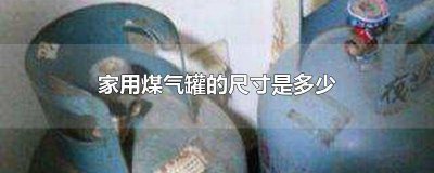 ​家用煤气罐高度尺寸是多少 煤气罐的标准尺寸